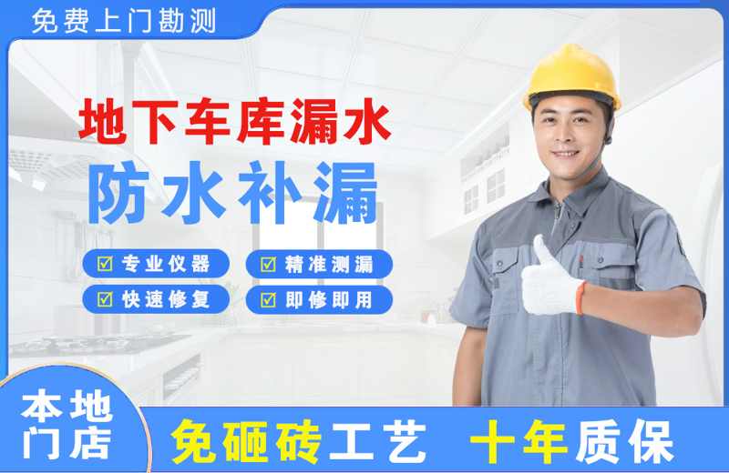 和龙地下车库漏水维修